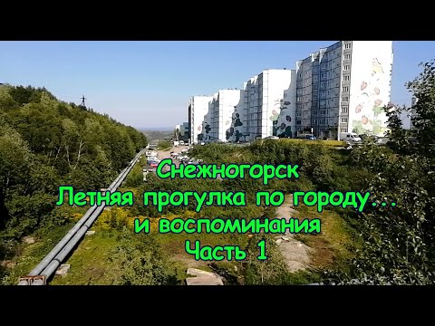 Видео: Снежногорск. Летняя прогулка по городу ... и воспоминания. Июнь 2022 г. Часть 1