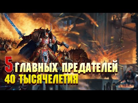 Видео: 5 Главных предателей Империума в 40м Тысячелетии / Warhammer 40000
