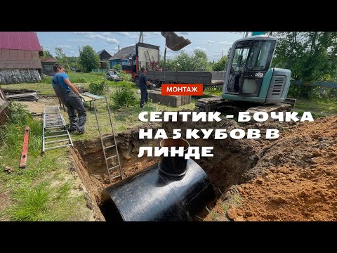 Видео: Установка накопительного септика на 5 кубов. Альтернатива выгребной яме из бетонных колец.