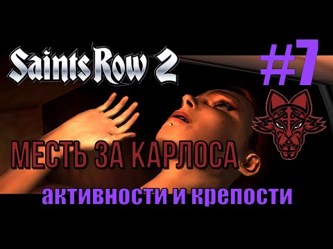Видео: Saints Row 2 (#7) - Месть за Карлоса, активности и крепости Братства