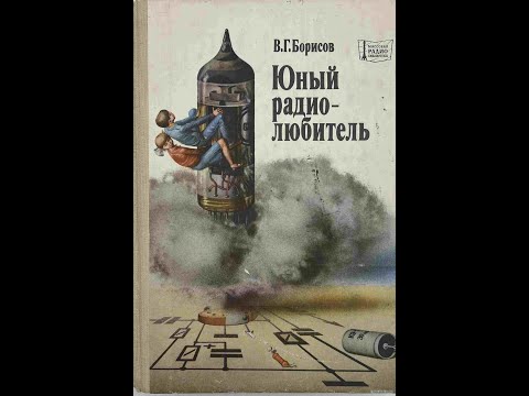 Видео: ЮНЫЙ РАДИОЛЮБИТЕЛЬ (1951год.В.Г.Борисов МРБ №100 /репринт 2021 г) (2 часть) -НАЗАД В ПРОШЛОЕ !
