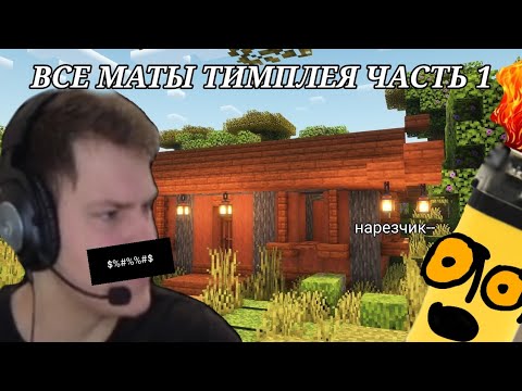 Видео: (ТИМПЛЕЙ НЕ СТРИМИТ НАРЕЗОК НЕТ НО) ВСЕ МАТЫ ТИМПЛЕЯ(часть 1)
