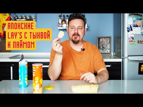 Видео: Японские чипсы Лейс с тыквой и лаймом