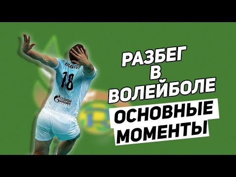 Видео: ТЕХНИКА РАЗБЕГА В ВОЛЕЙБОЛЕ // КАК ПРЫГАТЬ В ВОЛЕЙБОЛЕ  // КАК УЛУЧШИТЬ РАЗБЕГ В ВОЛЕЙБОЛЕ