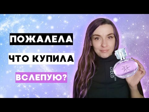 Видео: 💜НЕ УДЕРЖАЛАСЬ И ПРИКУПИЛА новую Люсию!😁 Распаковка и обзор парфюма. Новый аромат от Орифлейм.