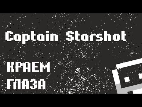Видео: Captain Starshot краем глаза
