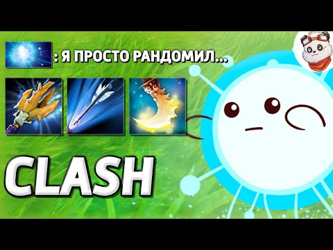 Видео: Я просто РАНДОМИЛ... / CUSTOM HERO CLASH / Дота 2