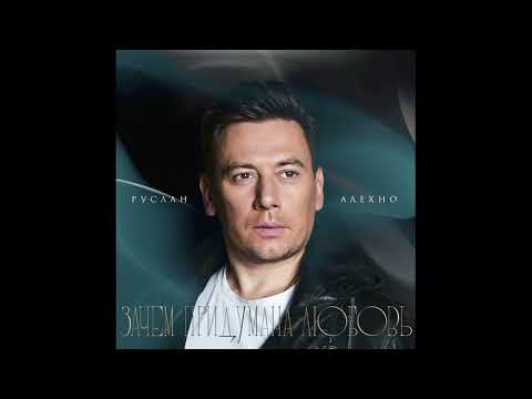 Видео: Руслан Алехно — «Зачем придумана любовь». Премьера песни 2025!
