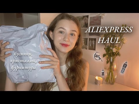 Видео: большая РАСПАКОВКА бусин с ALIEXPRESS 📦