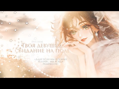 Видео: [RP — RUS DUB] Твоя девушка: свидание на поле