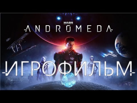 Видео: Mass Effect Andromeda подробный ИгроФильм