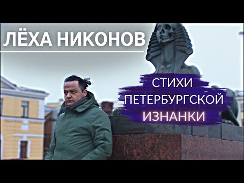 Видео: Почему депрессивность Питера привлекает? Панк-поэт Лёха Никонов | Другой Петербург. Архив