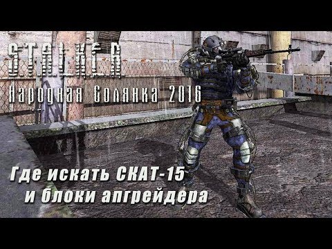 Видео: S.T.A.L.K.E.R._НС 2016 - Где искать СКАТ 15 и блоки апгрейдера