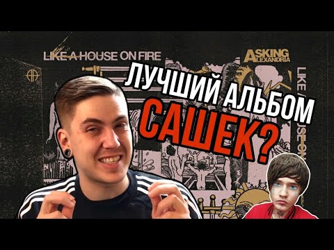 Видео: ДНО ИЛИ ТОП? ОБЗОР ASKING ALEXANDRIA - LIKE A HOUSE ON FIRE