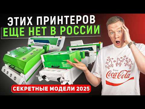 Видео: ТОПовые новинки DTF принтеров для БИЗНЕСА 2025 года