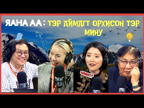 Видео: Яана аа | 2024-02-16 | Хаана яваан бол доо тэр минь
