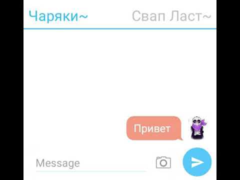 Видео: Переписка Чаряки и Свап Ласта 2 часть