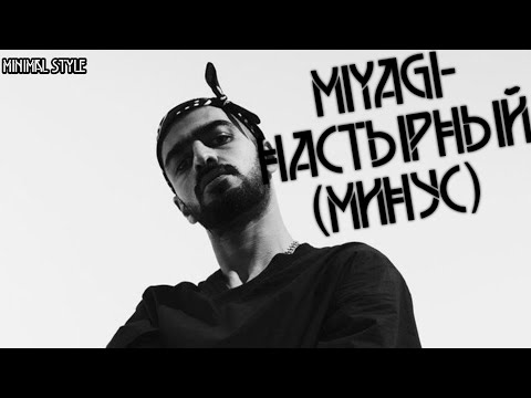 Видео: Miyagi - Настырный (минус) LENGVARD_BEATS