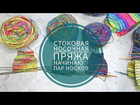 Видео: Стоковая носочная пряжа🔥 Начинаю 7 пар носков🦄