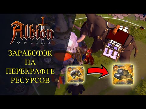 Видео: Albion online :🔥 ЗАРАБОТОК НА ПЕРЕКРАФТЕ РЕСУРСОВ - ГАЙД ДЛЯ НОВИЧКОВ🔥