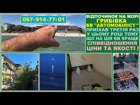 Видео: Відпочинок на морі ! Грибівка .Третій раз у цьому році на БВ "Автомобіліст". Кращі ціни та умови .