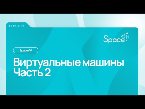 Видео: Виртуальные машины часть 2