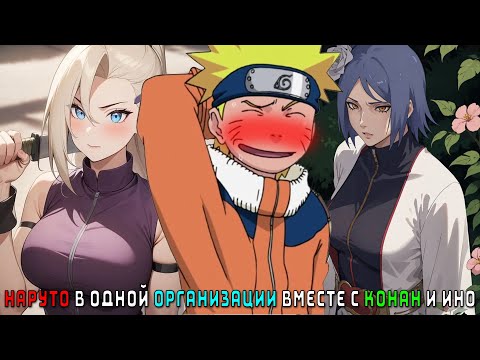 Видео: НАРУТО В ОДНОЙ ОРГАНИЗАЦИИ ВМЕСТЕ С КОНАН И ИНО/АЛЬТЕРНАТИВНЫЙ СЮЖЕТ НАРУТО/ВСЕ ЧАСТИ
