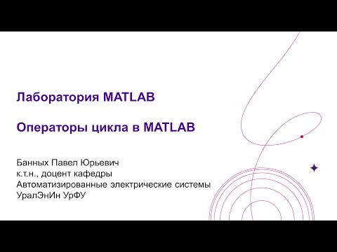 Видео: Лаб  MATLAB Операторы цикла в MATLAB for и while  Ключевые слова break и continue
