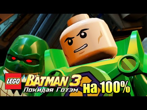Видео: Лего Бэтман 3 Покидая Готэм  #43 — Сторожевая Башня на 100% {PC} прохождение часть 43