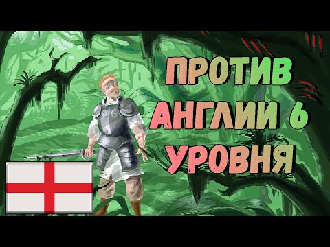 Видео: Острые клыки в листве против Англии 6 уровня (Fang vs England 6), дополнение Ветви и когти