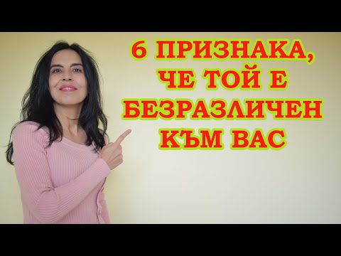 Видео: 6 признака, че той е безразличен към вас
