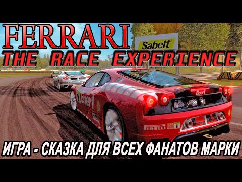 Видео: Смотр FERRARI THE RACE EXPERIENCE (CHALLENGE TROFEO PIRELLI) - Мекка для поклонников Ferrari