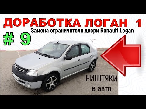 Видео: Доработка Логан 1 | Замена ограничителя двери Renault Logan