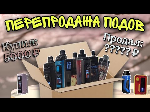 Видео: Перепродажа Подов  [3 сезон?]