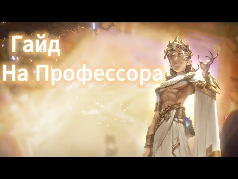 Видео: IDENTITY V - Гайд на Профессора