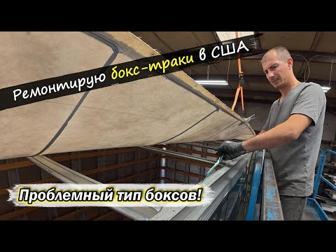 Видео: Как устроен ремонт бокс траков в США?  Пример с проблемным типом кузова.