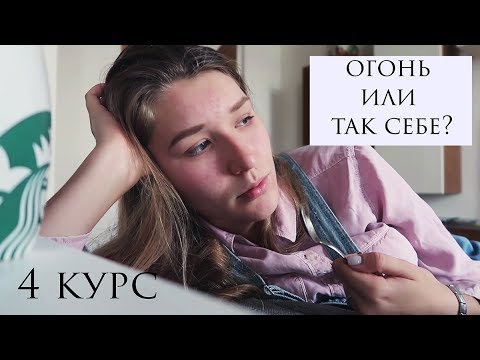 Видео: 4 курс в меде! Огонь или так себе?