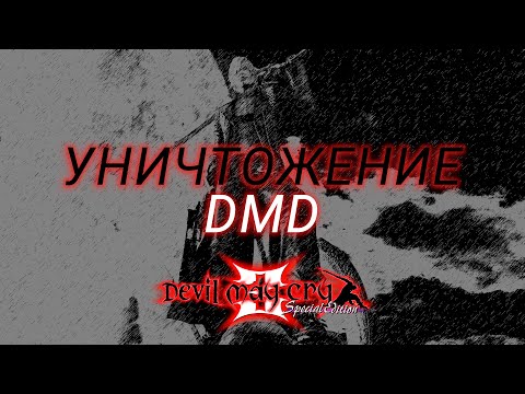Видео: ГАЙД НА DMD В DEVIL MAY CRY 3 | COMBO GUIDE