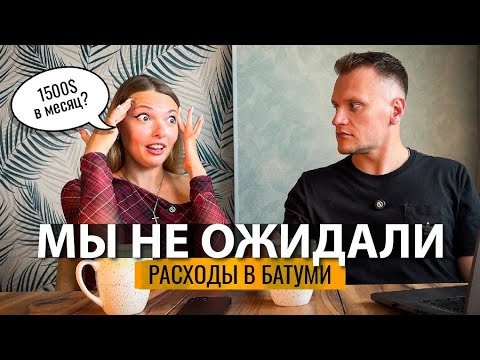Видео: СКОЛЬКО СТОИТ ОДИН МЕСЯЦ ЖИЗНИ В БАТУМИ?