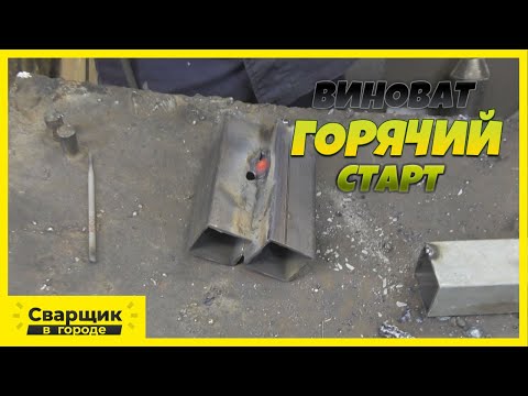 Видео: Сварка профильной трубы на горячем старте / Сварщик в городе ©