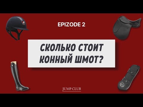 Видео: СКОЛЬКО СТОИТ КОННЫЙ ШМОТ? Epizode 2