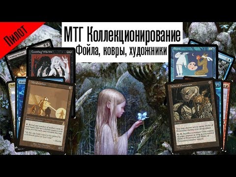 Видео: МТГ коллекции - Художники и их подписи -  Magic: The Gathering WinCondition mtg collection