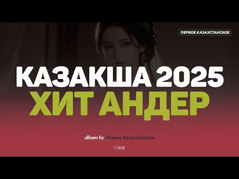 Видео: Қазақша хит әндер 2025 | Хиты Казахстана | Жолда тыңдайтын әндер #казакшаандер #хит2025 #музыка