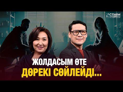 Видео: Күйеуім мені қатты қызғанады... |  Сенім студиясы