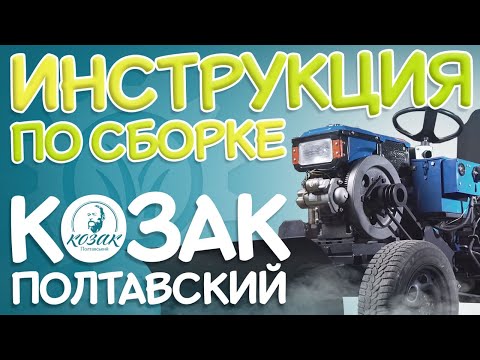 Видео: КОЗАК Полтавский - Инструкция по СБОРКЕ