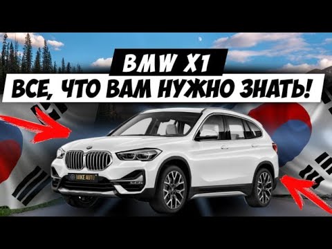 Видео: BMW X1 2022 БЮДЖЕТНЫЙ КРОСОВЕР ЗА 3 МИЛЛИОНА ИЗ КОРЕИ | Заказ авто из Кореи | Поставщик MIKE AUTO