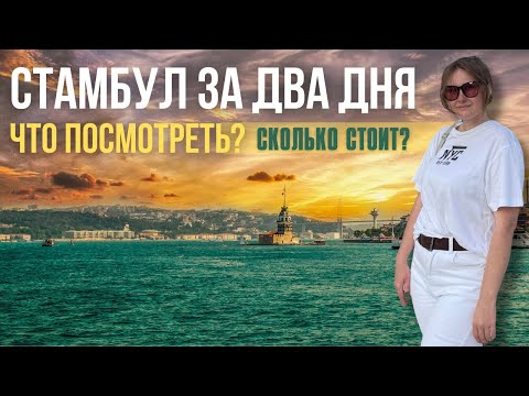 Видео: ЧТО ПОСМОТРЕТЬ В СТАМБУЛЕ ЗА 2 ДНЯ САМОСТОЯТЕЛЬНО. ЦЕНЫ ОСЕНЬ 2023
