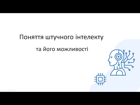 Видео: Л1. Поняття штучного інтелекту та його можливості