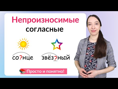 Видео: Непроизносимые согласные в корне слова