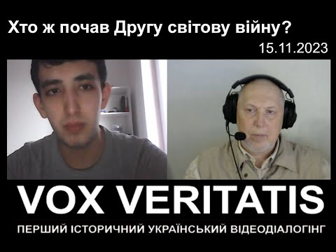 Видео: Хто ж почав Другу світову війну? (дві розмови)